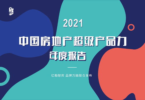 亿翰智库 2021中国房地产超级产品力年度报告——卓越产品力的价值重塑