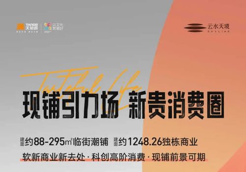 天地源云水天境商铺 装修效果图展示、实时优惠与商业优势揭秘**\n\n**正文内容 **\n\n天地源云水天境，一座融合现代商业与生态环境的精品商铺楼盘，以其卓越的地理位置和优质的建筑设计，成为投资商家的热门之选。本文将从装修效果图展示、实时优惠活动、商业优势分析和楼盘地址四个维度，为您呈现这份理想的商业空间指南。\n\n---